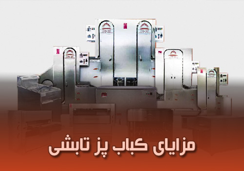 چرا باید از کباب پز تابشی در آشپزخانه خود استفاد کنید