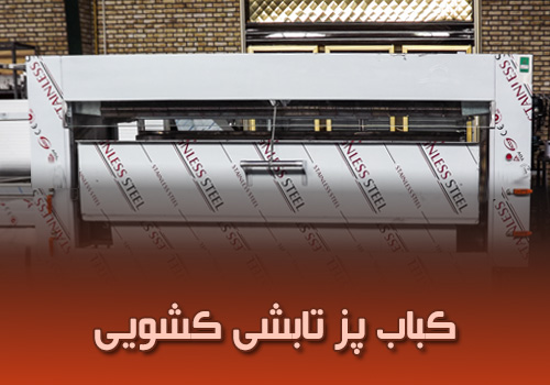 کباب پز تابشی کشویی و تحول در صنعت رستوران داری ایران