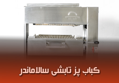 مزایای و ویژگی های کباب پز تابشی سالاماندر (آسانسوری)