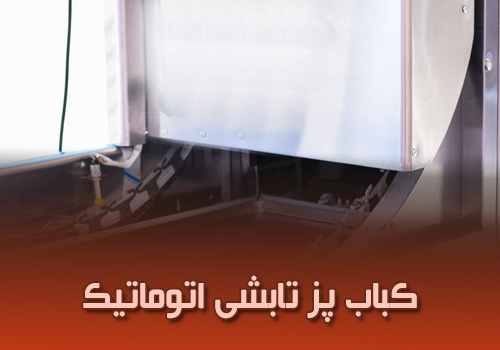 داستان اختراع کباب پز تابشی اتوماتیک